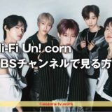 THE IDOL BAND優勝のHi-Fi Un! cornデビューショーケースを見る方法！TBSチャンネルをスカパー経由での料金の詳細（ハイ・ファイ・ユニコーン）