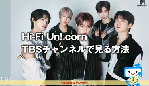 THE IDOL BAND優勝のHi-Fi Un! cornデビューショーケースを見る方法！TBSチャンネルをスカパー経由での料金の詳細（ハイ・ファイ・ユニコーン）