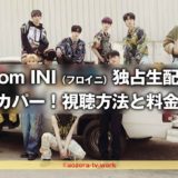 From INI(フロイニ)をスカパー!番組配信での視聴方法