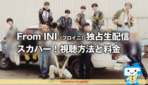 フロイニ見えるラジオの視聴方法！スカパーで From INI を生放送を最安で見る方法