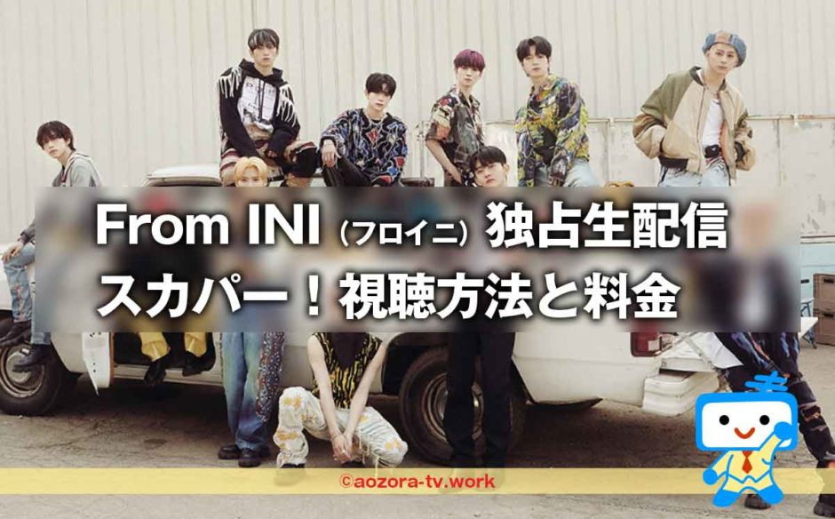 From INI（フロイニ）をスカパー！番組配信での視聴方法