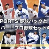 J SPORTS 野球パックとスカパー!プロ野球セットの違いは?試合数と料金を比較!