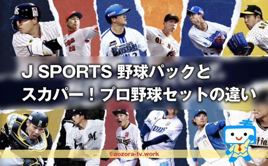 J SPORTS 野球パックとスカパー！プロ野球セットの違いは？試合数と料金を比較！