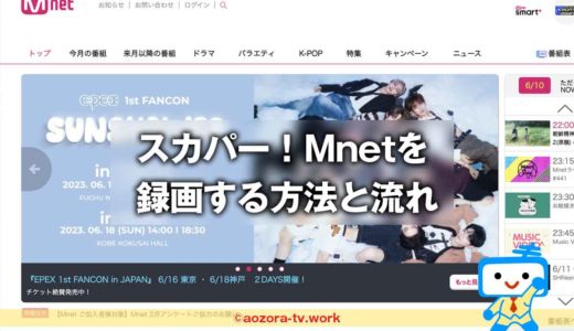 スカパー！Mnetは録画できる？無料で録画可能？解約後も録画は見れるのか調査！