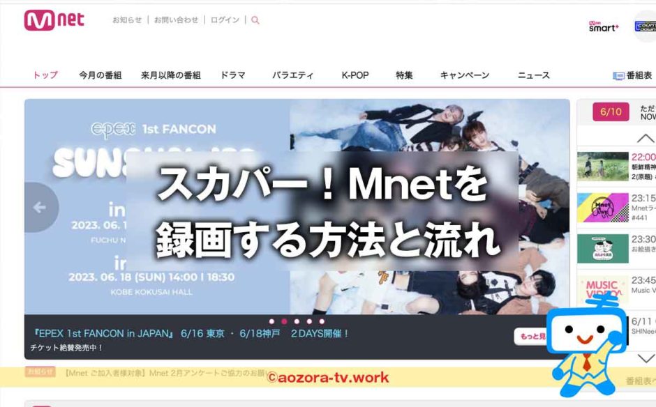 スカパー！Mnetは録画できる？無料で録画可能？解約後も録画は見れるのか調査！
