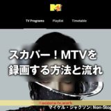 スカパー！MTVは録画できる？録画の料金と注意点、解約後も録画は見れるのか調査！