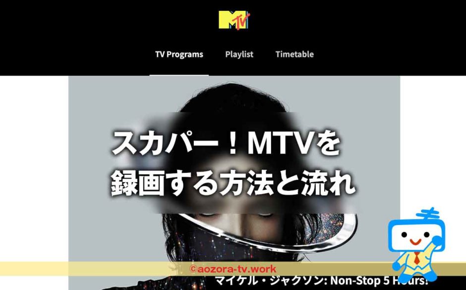 スカパー！MTVは録画できる？録画の料金と注意点、解約後も録画は見れるのか調査！