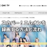 スカパー！エムオン(MUSIC ON TV)は録画できる？録画の注意点と料金、解約後も録画は見れるのか調査！