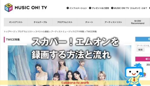 スカパー！エムオン(MUSIC ON TV)は録画できる？録画の注意点と料金、解約後も録画は見れるのか調査！