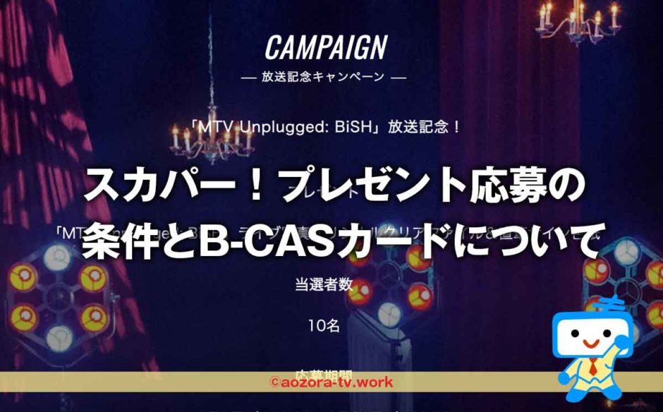 スカパー！プレゼント応募条件とB-CASカードない場合は？応募できる契約方法を確認！