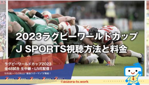 2023ラグビーワールドカップJ SPORTSで見る方法と料金の詳細！全試合テレビ生中継・ネット配信で放送