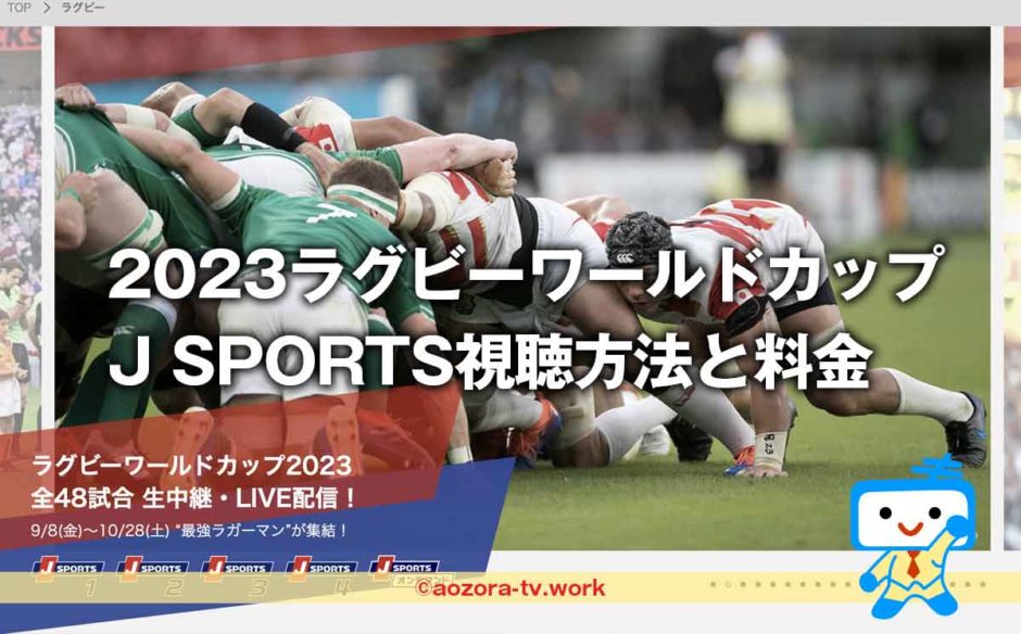 2023ラグビーワールドカップJ SPORTSで見る方法と料金の詳細！全試合テレビ生中継・ネット配信で放送