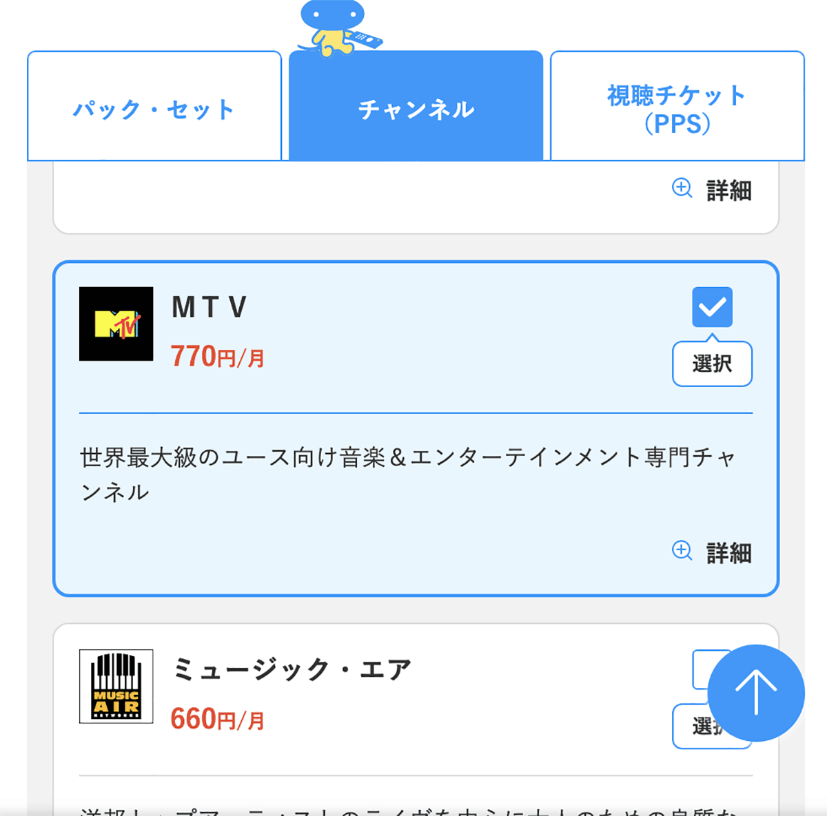 チャンネルはMTVを選ぶ