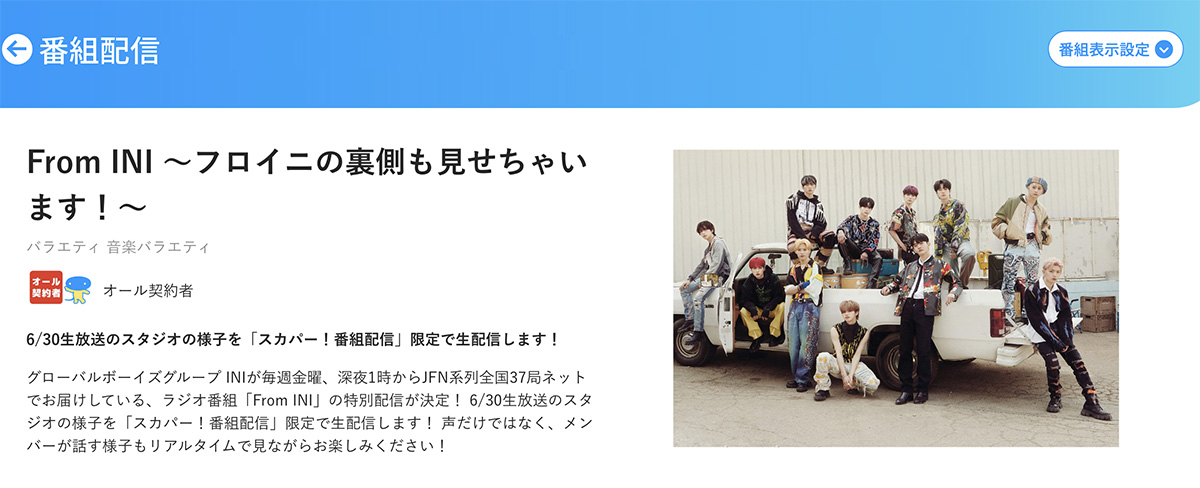 From INI ～フロイニの裏側も見せちゃいます！～