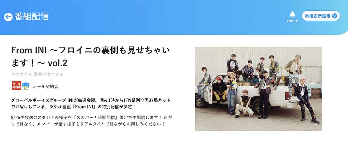 2023年8月25日 生配信『From INI ～フロイニの裏側も見せちゃいます！～vol.2』