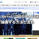 スカパー!TBSチャンネルは録画できる?無料で録画可能?解約後も録画は見れるのか調査!