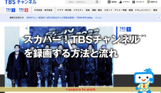 スカパー！TBSチャンネルは録画できる？無料で録画可能？解約後も録画は見れるのか調査！