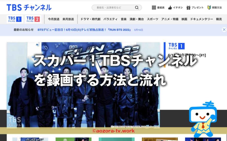 スカパー！TBSチャンネルは録画できる？無料で録画可能？解約後も録画は見れるのか調査！