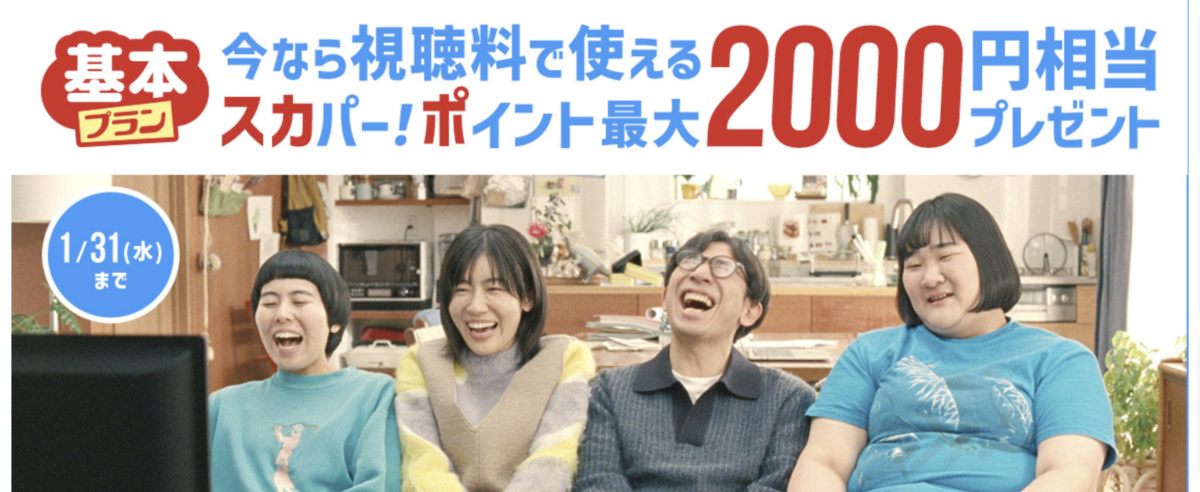 基本プランに入ると2000ポイントプレゼントキャンペーン