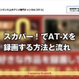 スカパー！AT-Xは録画できる？録画の料金と注意点、解約後も録画は見れるのか調査！