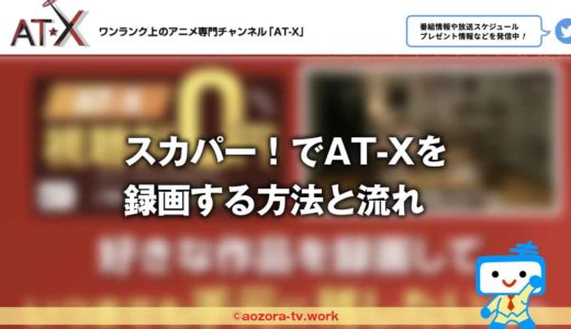 スカパー！AT-Xの録画は解約後も見れる？録画アニメの編集やコピーの注意点！
