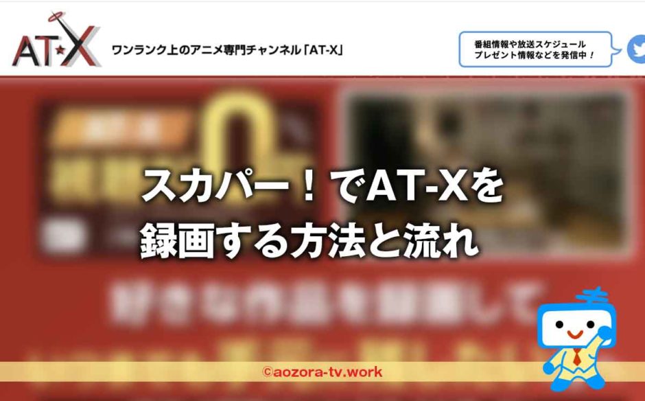 スカパー！AT-Xは録画できる？録画の料金と注意点、解約後も録画は見れるのか調査！