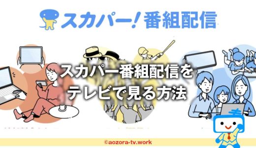 スカパー番組配信をテレビで見る方法！スマホやタブレット・パソコン以外でスカパー！番組アプリを見る手順