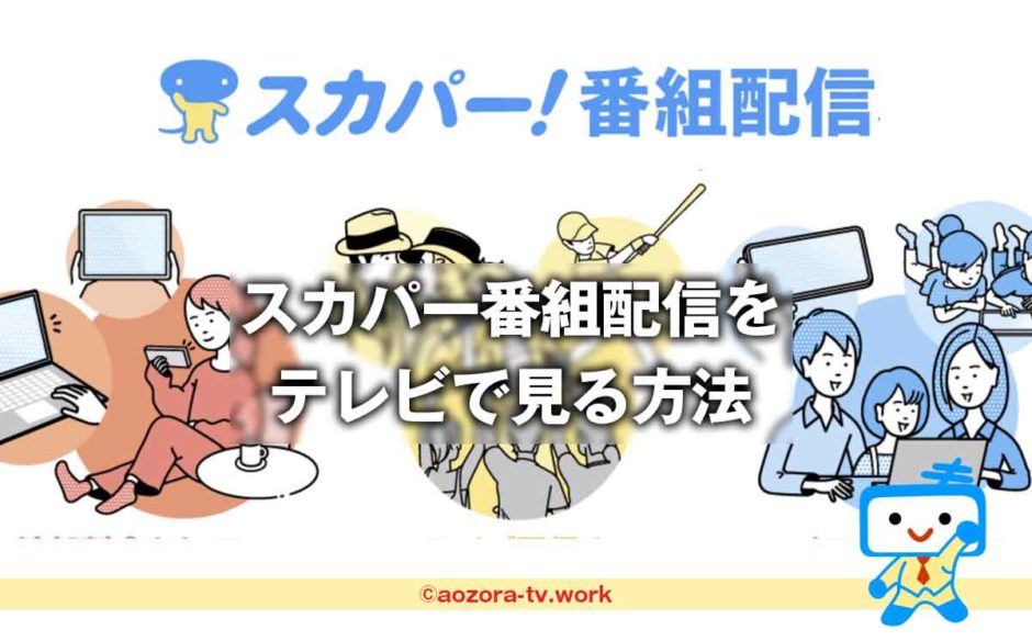 スカパー番組配信をテレビで見る方法！スマホやタブレット・パソコン以外でスカパー！番組アプリを見る手順