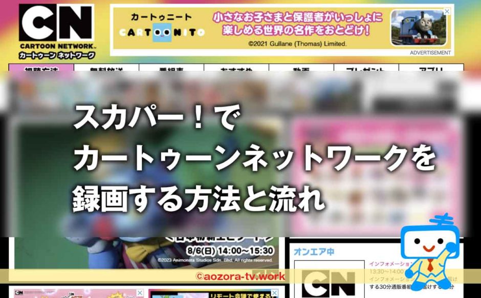 スカパー！カートゥーンネットワークは録画できる？録画の料金と注意点、解約後も録画は見れるのか調査！