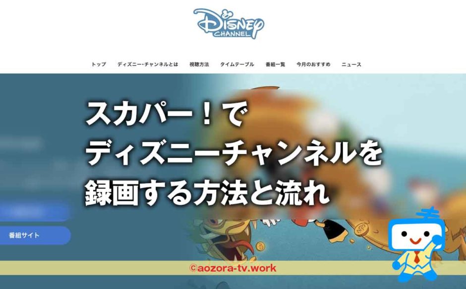 スカパー！ディズニーチャンネルは録画できる？録画の料金と注意点、解約後も録画は見れるのか調査！