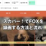 スカパー！FOXは録画できる？録画の料金と注意点、解約後も録画は見れるのか調査！