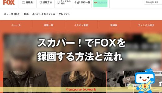 スカパー！FOXは録画できる？録画の料金と注意点、解約後も録画は見れるのか調査！