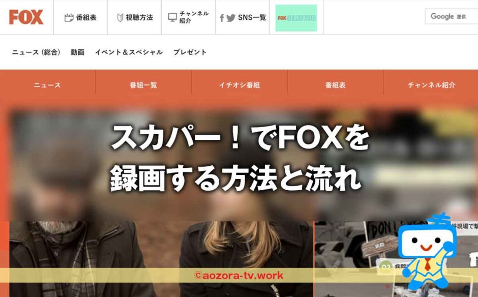 スカパー！FOXは録画できる？録画の料金と注意点、解約後も録画は見れるのか調査！