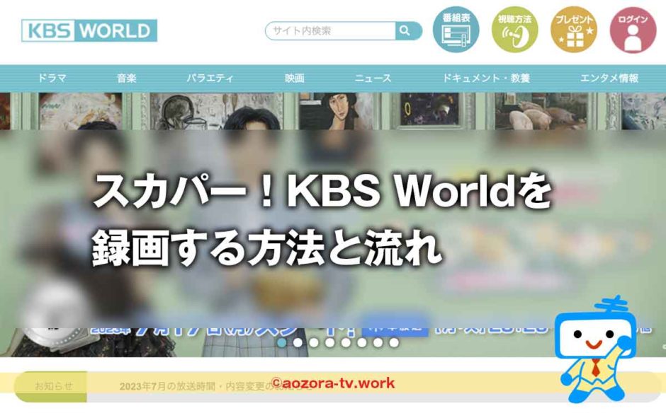 スカパー！KBS Worldは録画できる？録画の料金と注意点、解約後も録画は見れるのか調査！