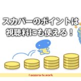スカパーでもらえるポイントの使い方は？視聴料の支払いに使える？基本プランポイントの使い道について
