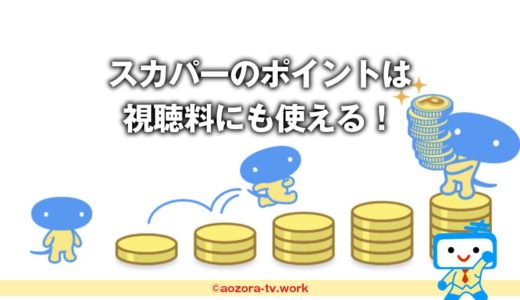スカパーポイントプログラムとは？使い方と視聴料への有効期限は？ポイントクーポンへの交換方法も