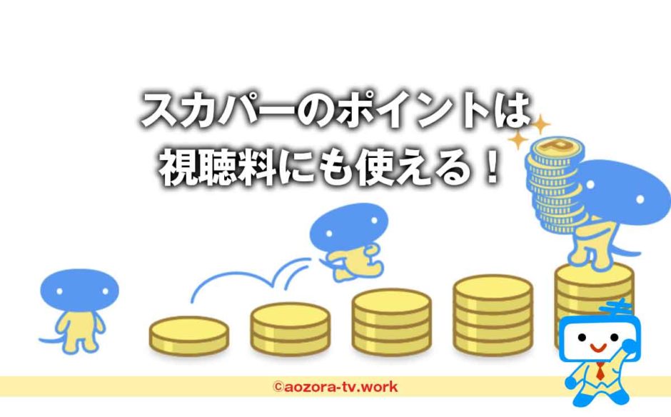 スカパーでもらえるポイントの使い方は？視聴料の支払いに使える？基本プランポイントの使い道について
