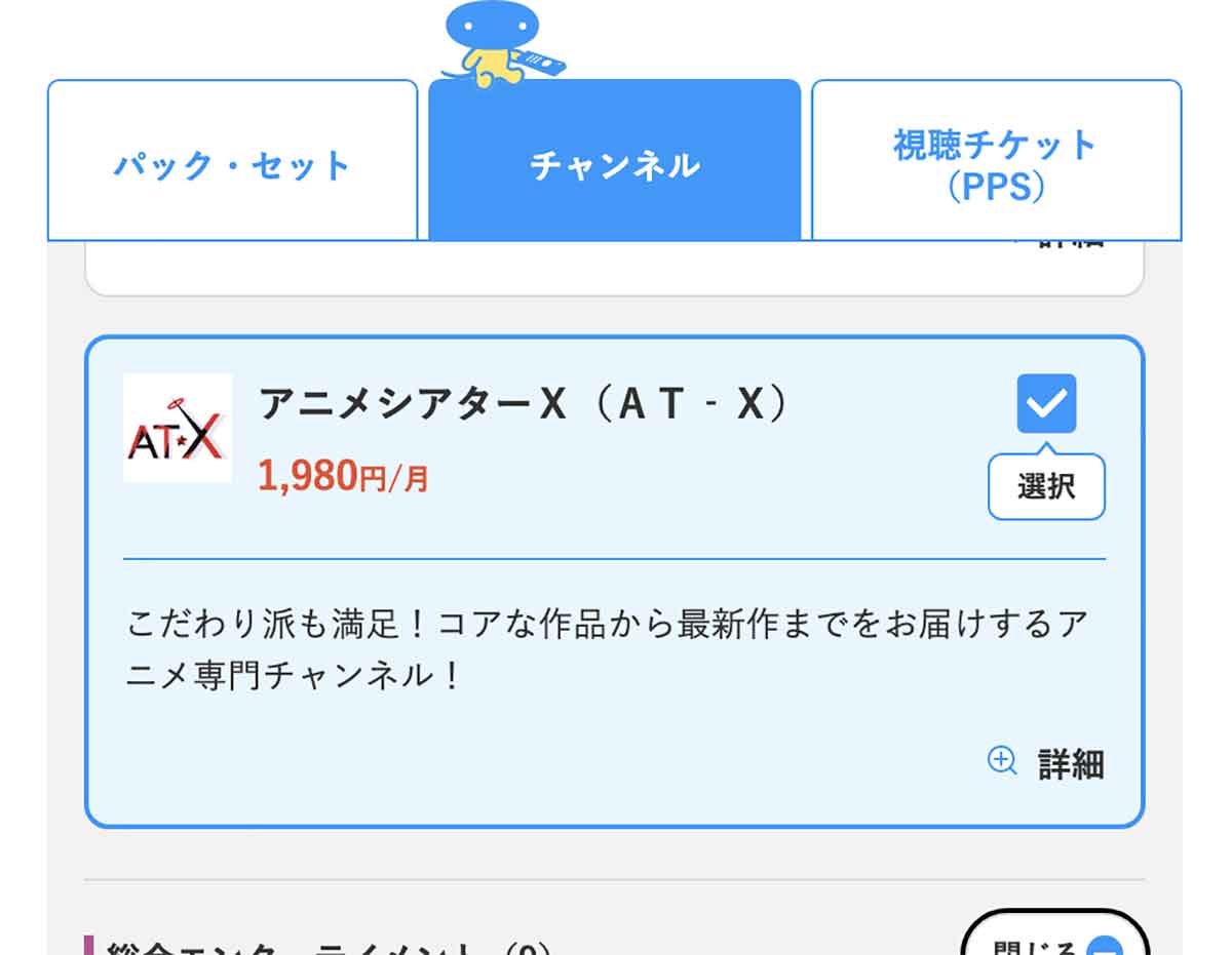 チャンネルはat-xを選ぶ