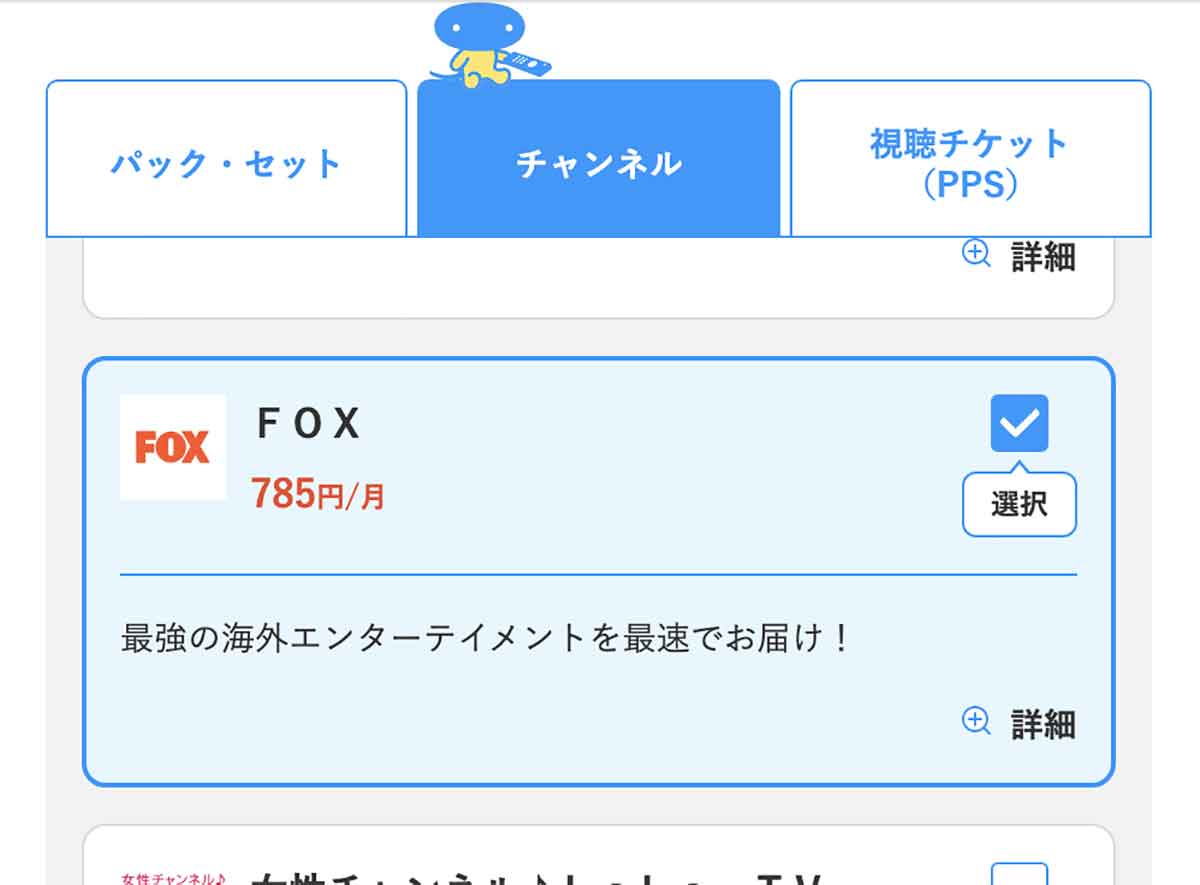 チャンネルはFOXを選ぶ