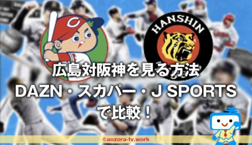 広島対阪神の試合を見る方法は？料金と放送予定をDAZN・スカパー・J SPORTSで比較！