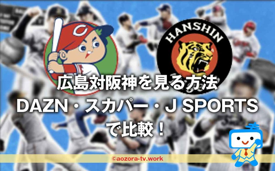 広島対阪神の試合を見る方法は？料金と放送予定をDAZN・スカパー・J SPORTSで比較！
