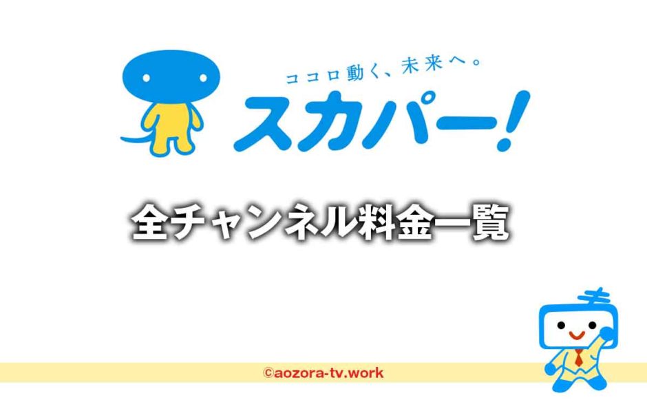 スカパーの料金は？全チャンネル料金一覧と安くお得に入る方法！1チャンネルとパックの違い