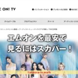 エムオンの料金と視聴方法は？エムオンだけ見る方法とJ:COM以外どこで見れるか調査