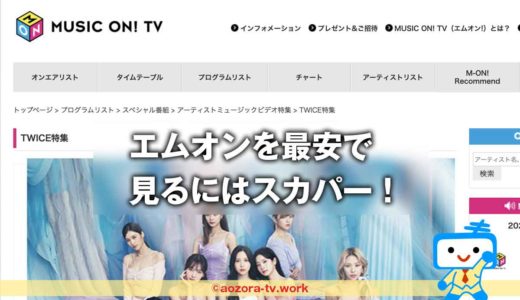 エムオンの料金と視聴方法は？エムオンだけ見る方法とJ:COM以外どこで見れるか調査