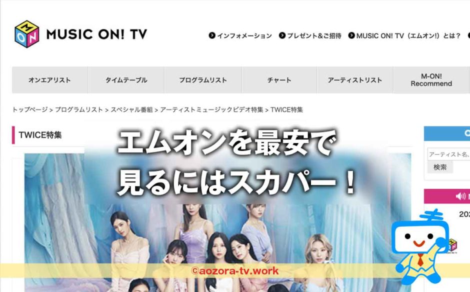 エムオンの料金と視聴方法は？エムオンだけ見る方法とJ:COM以外どこで見れるか調査