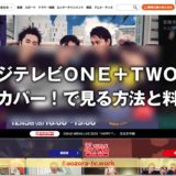 CSフジテレビＯＮＥ＋ＴＷＯ視聴方法と料金は？スカパー加入から見るまでの流れとテレビ・録画・スマホ視聴の値段も解説！