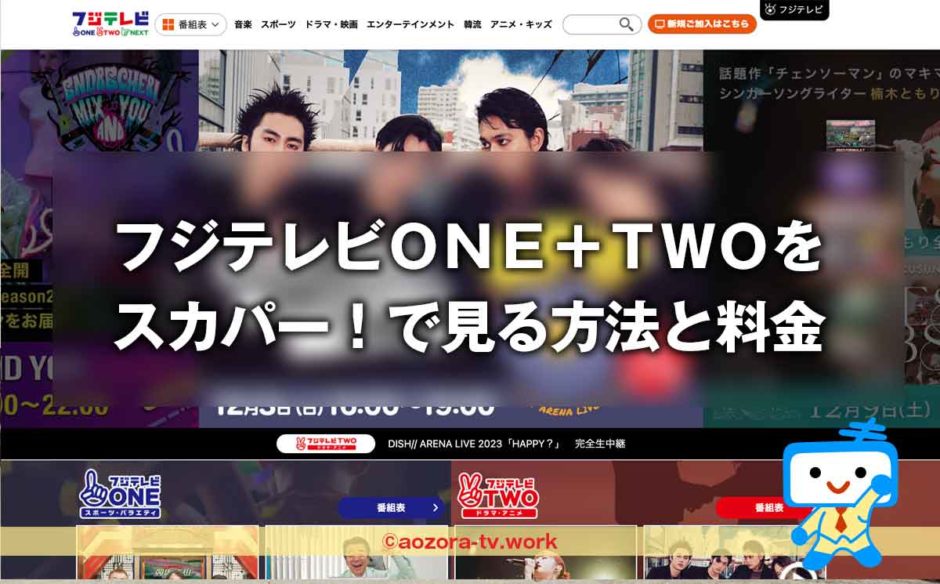 CSフジテレビＯＮＥ＋ＴＷＯ視聴方法と料金は？スカパー加入から見るまでの流れとテレビ・録画・スマホ視聴の値段も解説！