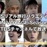 BTSマルタ旅行「BON VOYAGE Season 3」TBSチャンネルで見るには？料金とスカパー経由の契約方法！日本語字幕