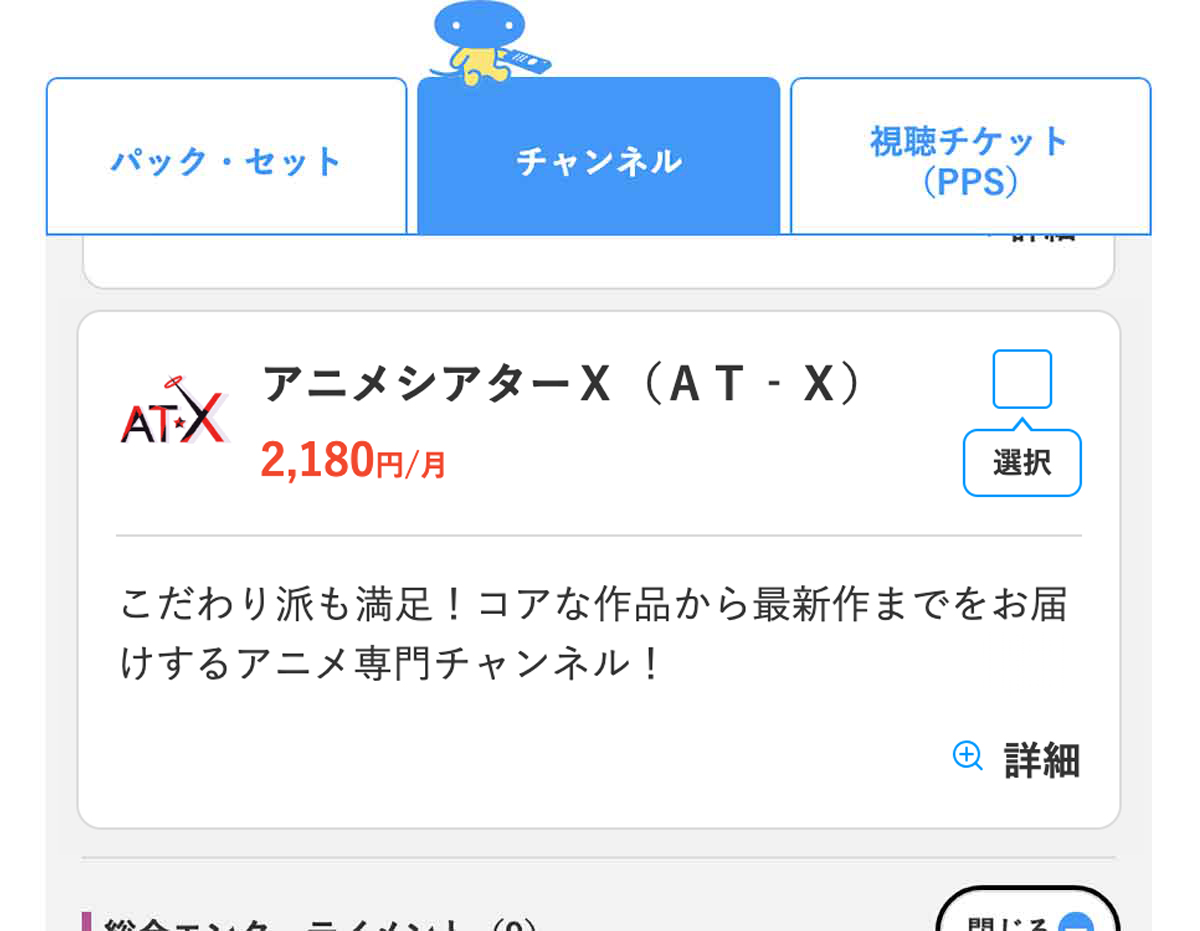 チャンネルはat-xを選ぶ