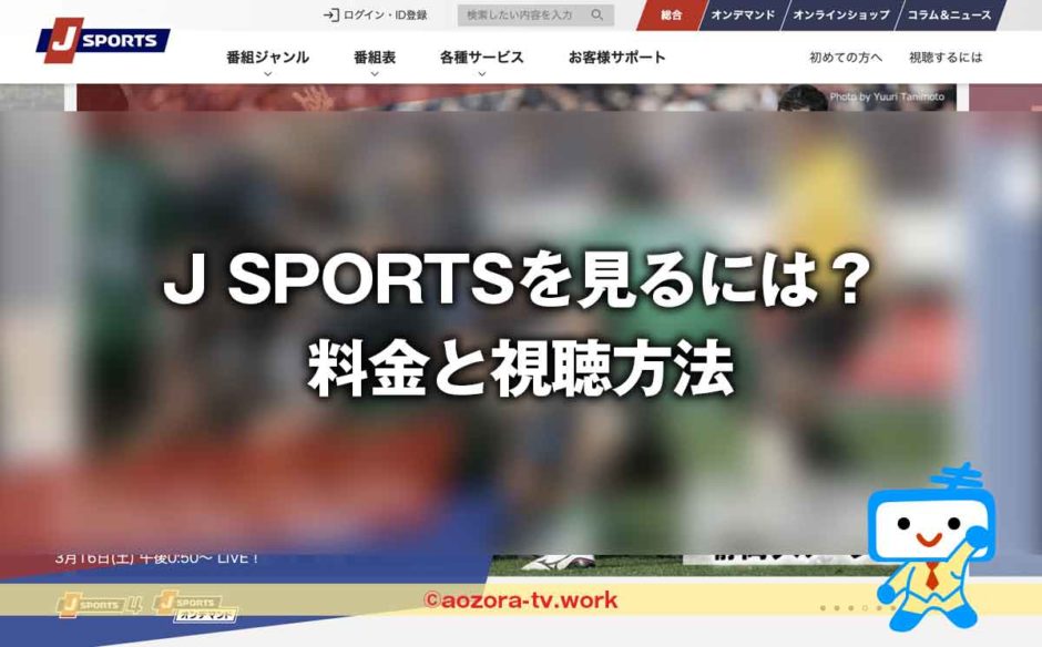 J SPORTSの料金と視聴方法！単チャンネル契約できない理由は？スカパー加入から見るまでの流れとテレビ・録画・スマホ視聴の値段も解説！